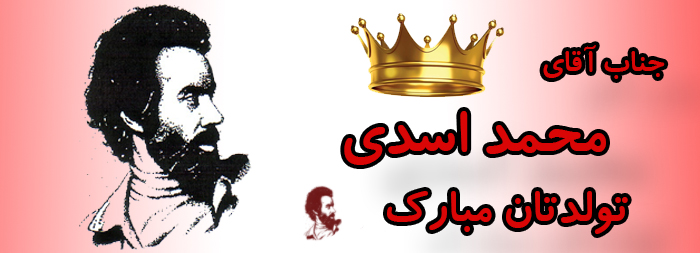 جناب آقای محمد اسدی تولدت مبارک